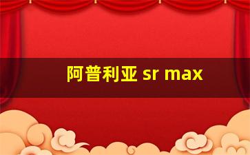 阿普利亚 sr max